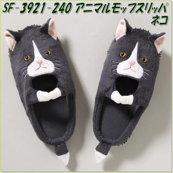 アニマルモップスリッパ ネコ 猫 Animal Mop Slippers モップスリッパ ルームシューズ お掃除 お掃除スリッパ おしゃれ 暖かい マイクロファイバー セトクラフト Sf 3921 の最安値と通販店 購入可 サープラ