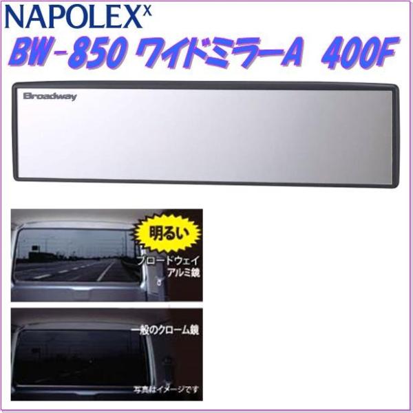 ナポレックス Bw 850 ワイドミラーa ブラック 400f 平面鏡 Bw850 お取り寄せ商品 車用ルームミラー バックミラー Buyee Buyee 日本の通販商品 オークションの代理入札 代理購入