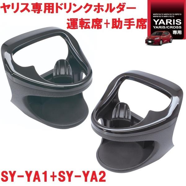 【送料無料※沖縄を除く】槌屋ヤック SY-YA1+SY-YA2 ヤリス/ヤリスクロス 専用 ドリンク...