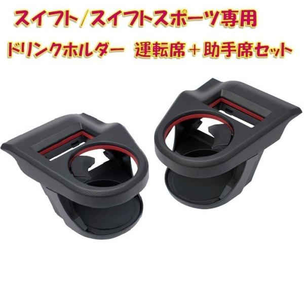 送料無料※沖縄を除く】SY-SZ1 SY-SZ2 スイフト/スイフトスポーツ専用 Z#13S/33S/43S/53S/83S エアコンドリンクホルダー 運転席助手席セット :807-012651-012668:新未来創造 - 通販 - Yahoo!ショッピング 送料無料※沖縄を除く】SY-SZ1 SY-SZ2 スイフト/スイフトスポーツ専用 Z#13S/33S/43S/53S/83S エアコンドリンクホルダー 運転席助手席セット :807-012651-012668:新未来創造 - 通販 - Yahoo!ショッピング