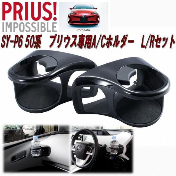 ヤック　YAC　SY-P6　50系　プリウス専用エアコンドリンクホルダーL/Rセット　SYP6【お取り寄せ商品】
