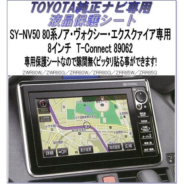 ネコポス対応品 ヤック Yac Sy Nv50 トヨタ純正ナビ用液晶保護シート 80系ノア ヴォクシー エクスクァイア 8インチ T Connect 062 807 新未来創造 通販 Yahoo ショッピング