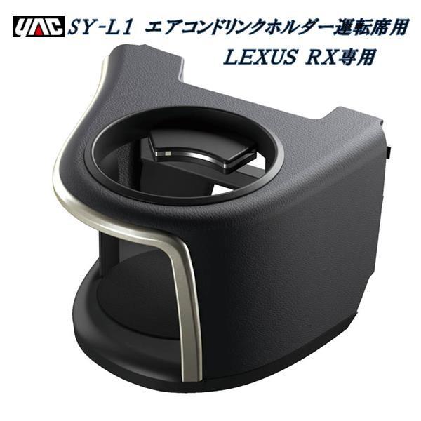 槌屋ヤック YAC SY-L1 20系 レクサス RX専用 エアコンドリンク 槌屋ヤック YAC SY-L1 20系 レクサス RX専用 エアコンドリンク