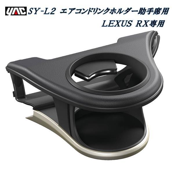 槌屋ヤック YAC SY-L2 20系 レクサス RX専用 エアコンドリンク 槌屋ヤック YAC SY-L2 20系 レクサス RX専用 エアコンドリンク