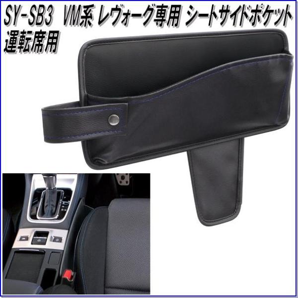 槌屋ヤック YAC SY-SB3 VM系 レヴォーグ専用 シートサイドポケット 運転席用 SYSB3【お取り寄せ商品】【スバル REVORG専用 車内収納】 :807-4979969011821:新未来創造 - 通販 - Yahoo!ショッピング 槌屋ヤック YAC SY-SB3 VM系 レヴォーグ専用 シートサイドポケット 運転席用 SYSB3【お取り寄せ商品】【スバル REVORG専用 車内収納】 :807-4979969011821:新未来創造 - 通販 - Yahoo!ショッピング
