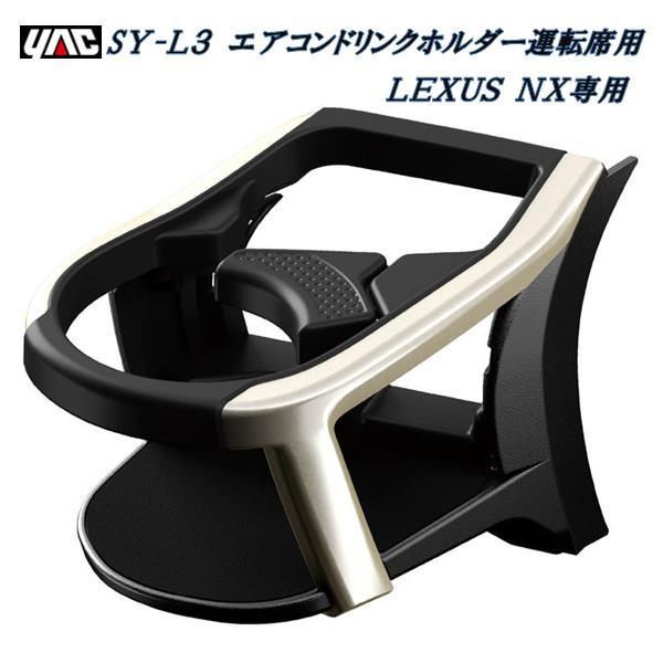 レクサスNX 左右ドリンクホルダー レクサス NX専用 エアコンドリンクホルダー(左右セット)の販売