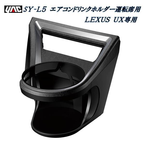 【送料無料(沖縄・離島を除く)】槌屋ヤック YAC  SY-L5 レクサス UX専用 エアコンドリンクホルダー 運転席用 SYL5【LEXUS UX  ドリンク