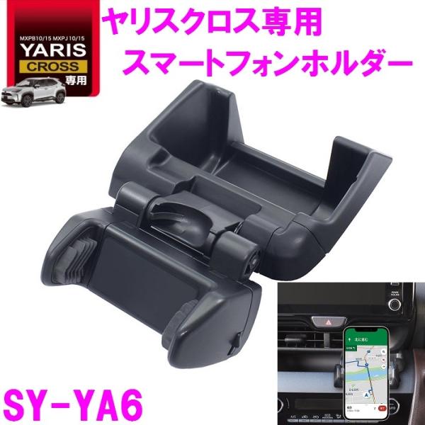 他サイト： 槌屋ヤック SY-YA6 ヤリスクロス 専用 スマートフォンホルダー SYYA6の商品画像