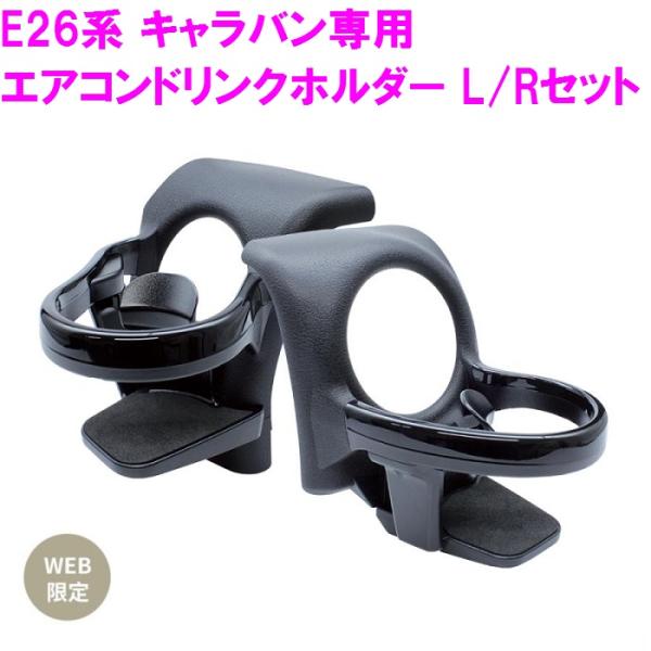 他サイト： 【送料無料※沖縄を除く】槌屋ヤック SY-NS1S E26系 キャラバン専用 エアコンドリンクホルダー L/Rセットの商品画像