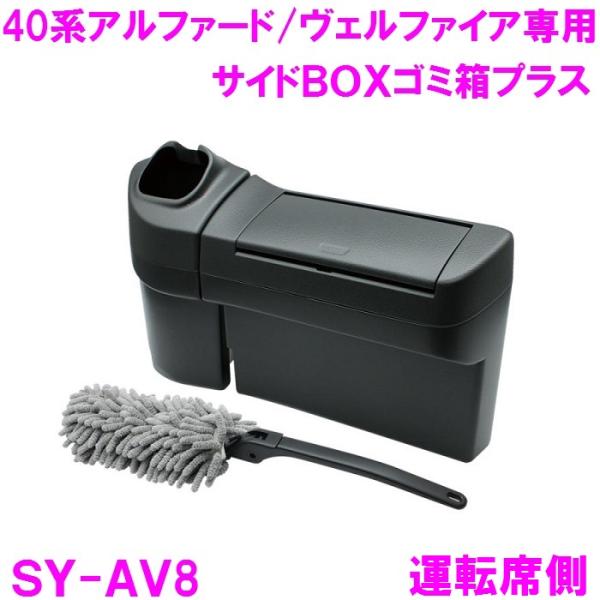 他サイト： 槌屋ヤック SY-AV8 トヨタ 40系アルファード・ヴェルファイア専用　サイドBOXゴミ箱プラス モップ付 運転席用【お取り寄せ商品】の商品画像