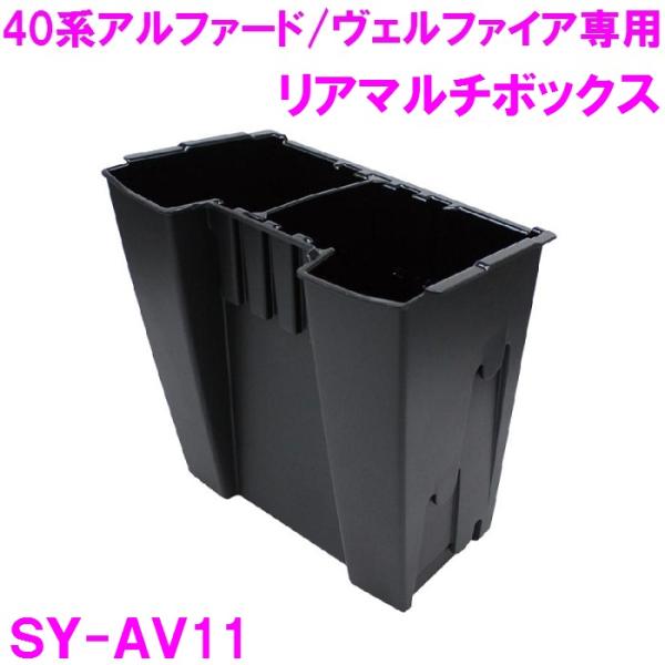他サイト： 槌屋ヤック SY-AV11 トヨタ 40系アルファード・ヴェルファイア専用　リヤマルチボックス　コンソールリアエンドボックス専用【お取り寄せ商品】の商品画像