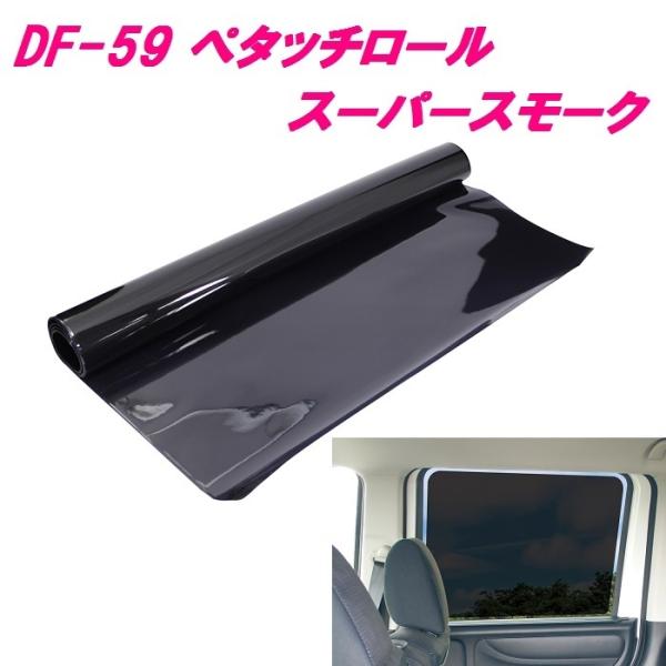 他サイト： 槌屋ヤック　YAC　DF-59　ペタッチロール スーパースモーク 500×1500　DF59【お取り寄せ商品】の商品画像