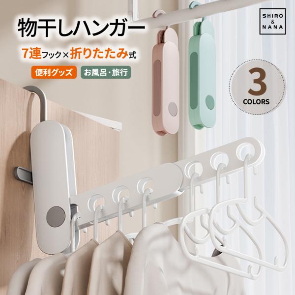 折り畳み ハンガー 折りたたみハンガー  室内干しハンガー7連フック 洗濯ハンガー おしゃれ 携帯用 洗濯用 折りたたみ ハンガー 洗濯物干し 滑り止め付き 洗濯干