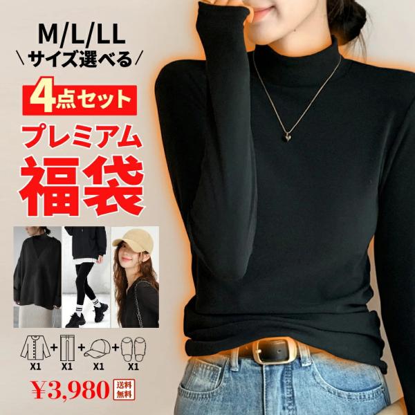 福袋 服 レディース 2025 選べる福袋 人気 冬 秋 おすすめ お得 福袋  2025 プレミアム 福袋 4点セット 福袋 レディース ハッピーバック シンプル ベーシック