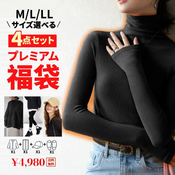 福袋 服 レディース 2025 選べる福袋 人気 冬 秋 おすすめ お得 福袋  2025 プレミアム 福袋 4点セット 福袋 レディース ハッピーバック シンプル ベーシック