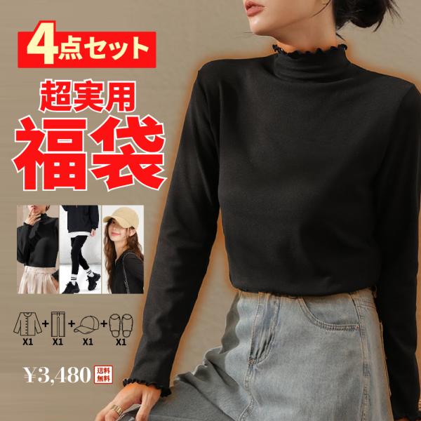 福袋 服 レディース 2025 選べる福袋 人気 冬 秋 おすすめ お得 福袋  2025 プレミアム 福袋 4点セット 福袋 レディース ハッピーバック シンプル ベーシック