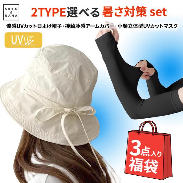 夏 の 熱中症対策 帽子 レディース 福袋 暑さ対策 グッズ 福袋 3点set UVカット だけじゃない！ 涼しい 冷える 帽子 ハット 接触冷感 UV アームカバー 接触冷感