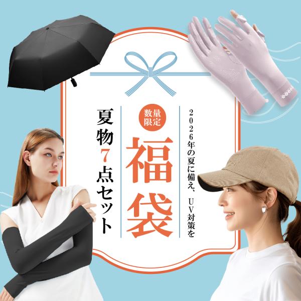 福袋 2025 夏 春夏 レディース キャップ 深め 日傘 折りたたみ バケハ バケットハット  手袋 アームカバー アームウオーマー 男女兼用 UVカット率99％ 袖カバー