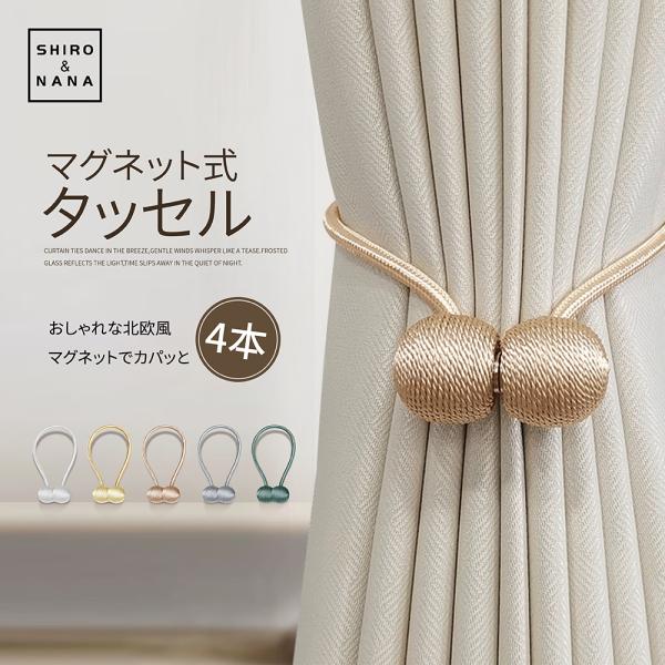 カーテン タッセル マグネット 4本 シンプル インテリア 雑貨 おしゃれ かわいい シンプル アイボリー グレー カーテン留め具 ホルダー マグネット式