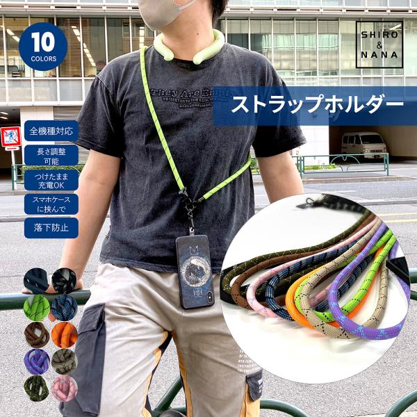 スマホショルダーストラップホルダーメイズ ストラップ スマホポーチ ショルダー 携帯 首掛け 肩掛け 斜めがけ 太め ネックストラップ 全機種対応 :smh-hrd-man:ShiroNanaセレクトショップ 通販 ライトブルー ネックストラップホルダー スマホ ショルダー 落下防止 全機種対応