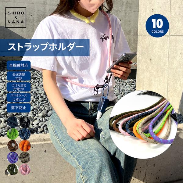 スマホショルダーストラップ ホルダー  レディース ストラップ　スマホポーチ ショルダー 携帯　首掛け 肩掛け 斜めがけ 太め  ネックストラップ 全機種対応
