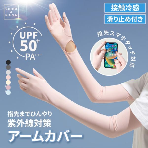 アームカバー 冷感 夏用 レディース UPF50+ UVカット率98％ 接触冷感 吸汗速乾 ロングUV手袋 ひんやり フィット感 可愛い 伸縮性 通気性 腕カバー 日焼け対策 通