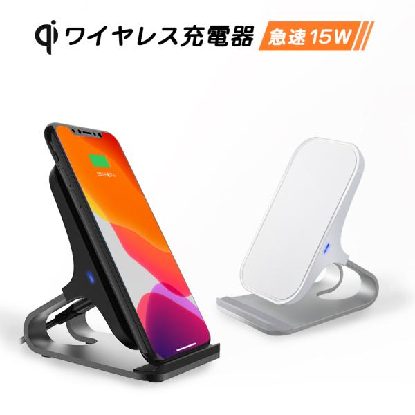 ワイヤレス充電器 急速 充電スタンド Qi急速充電 15W iPhone15 14 13 Mini Max iPhone12Pro max mini qi スタンド 置くだけ充電 過充電保護 コンパクト