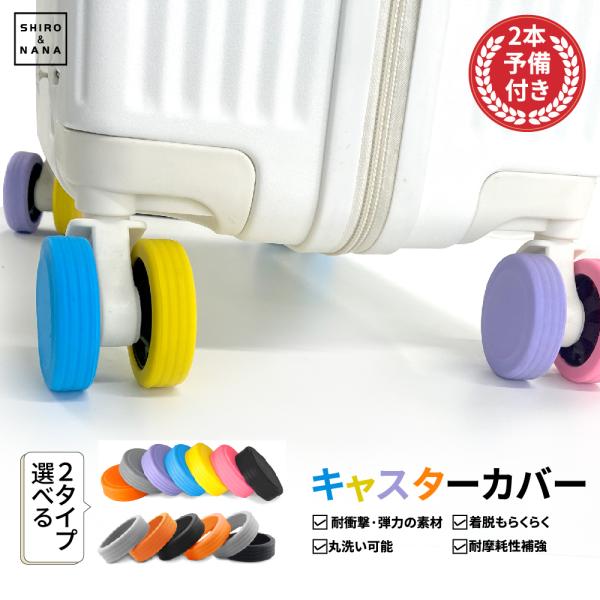 【商品特徴】〇スーツケースの汚れを室内に持ち込まない車輪カバー〇衝撃吸収|滑りにくく|耐久性抜群。〇弾力のあるゴム素材を採用 ジャストフィットで包み込む、効果的な静音効果を発揮、衝撃吸収で車輪の寿命を延ばします。〇耐摩耗性を補強 ゴム素材に...