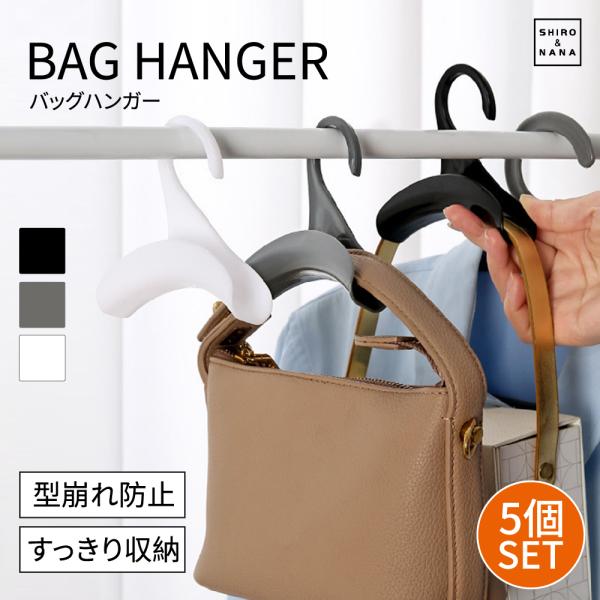 バッグハンガー 5個セット 型崩れ防止 BAG ハンガー 小物収納 帽子