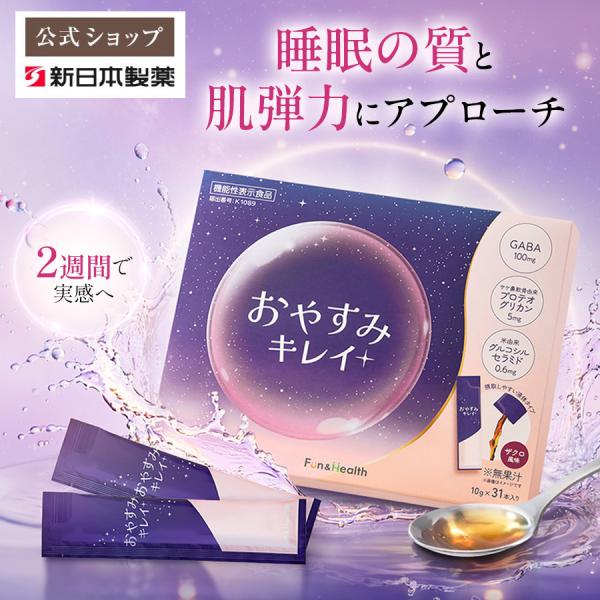 機能性表示食品 おやすみキレイ 31日分(1本10g) 新日本製薬 公式通販 睡眠 美活 ドリンク 睡眠ドリンク GABA ギャバ 国内製造