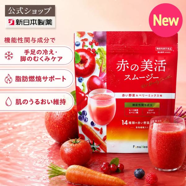 新日本製薬公式 赤の美活スムージー 機能性表示食品 赤い野菜＆ベリーミックス味 粉末タイプ 31日分 温活