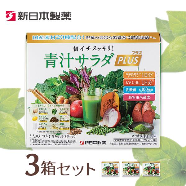 青汁 サラダプラス（3箱セット）乳酸菌 国産 新日本製薬 公式通販