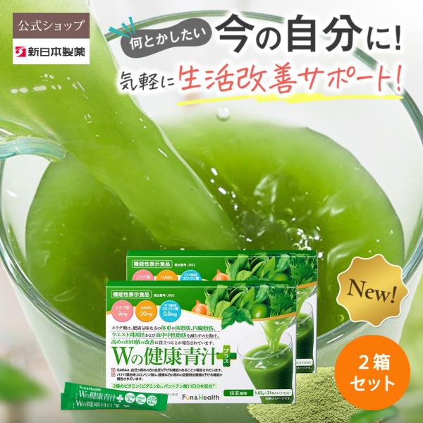 過度なおまとめ買いの場合、ご確認の為お電話をさせていただく場合がございます。あらかじめご了承ください。Ｗの健康青汁プラス / 新日本製薬 公式通販 / 機能性表示食品 届出番号：J952 / GABA エラグ酸 / 青汁 国産 粉末 / 1...