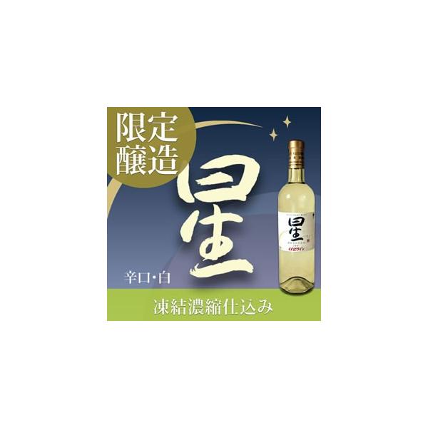 日本ワイナリーアワード18 3つ星受賞 くずまきワイン 星 ほし 白 辛口 7ml Buyee Buyee Japanese Proxy Service Buy From Japan Bot Online