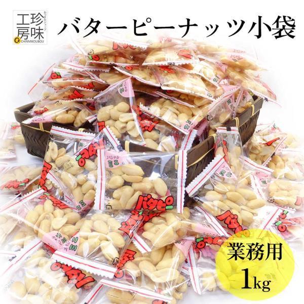 国内加工の甘みたっぷりバターピーナッツ。小袋タイプで保存も楽々です。ちょっとづつ食べるときや、パーティーのおつまみとして、おつまみ食べすぎ防止のためなど様々なご用途にご利用ください。