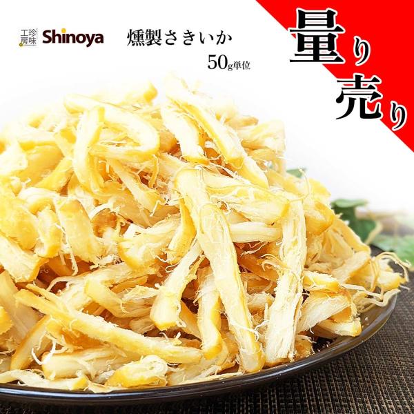 【商品詳細】商品名：くんさきいか 商品番号：133内容量：50g賞味期限：製造日より150日(開封後はお早めにお召し上がりください)販売数：ご注文1つにつき1袋入り保存方法：直射日光、高温多湿を避け保存、開封後はなるべく早めにお召し上がりく...