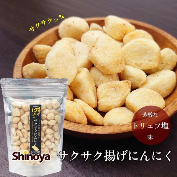 揚げにんにく トリュフ塩 スタンドパック チャック付き たっぷりサイズ