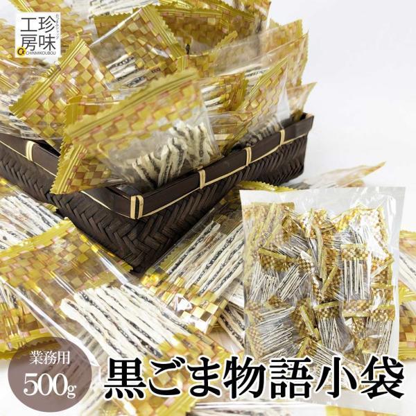 珍味 小袋 小分けの珍味 がザックザク 黒ごま 物語 がたっぷり約70袋の