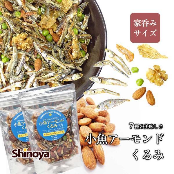 小魚アーモンド 7種の絶品 アーモンドフィッシュ くるみ 236g(118g×2