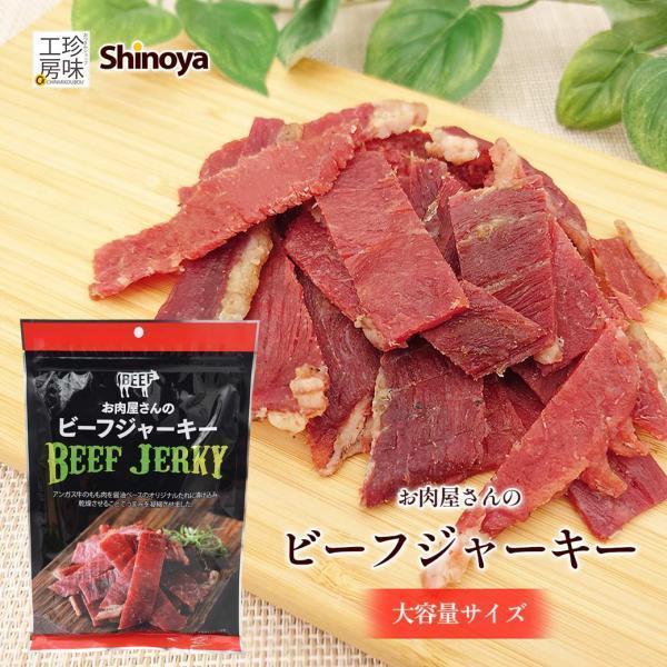 ビーフジャーキー 2パックセット お肉屋さんのビーフジャーキー 醤油ベース 肉 つまみ おつまみ メール便 送料無料 チャック 牛 ジャーキー