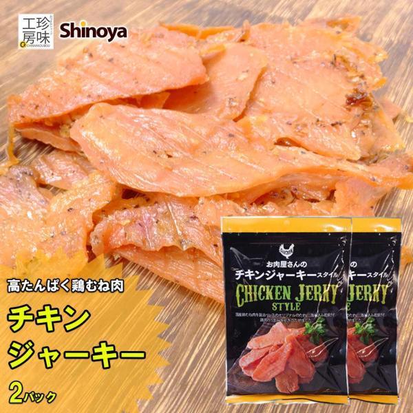 噛むほどに美味しい深い味わい割と柔らかな食感です。独自のたれに漬け込む事により、しっかりとした食感とさっぱりとした味わいを出しました。【商品詳細】名称:乾燥食肉製品商品名:鶏ムネ チキンジャーキー商品番号:296 内容量: 100g×2パッ...