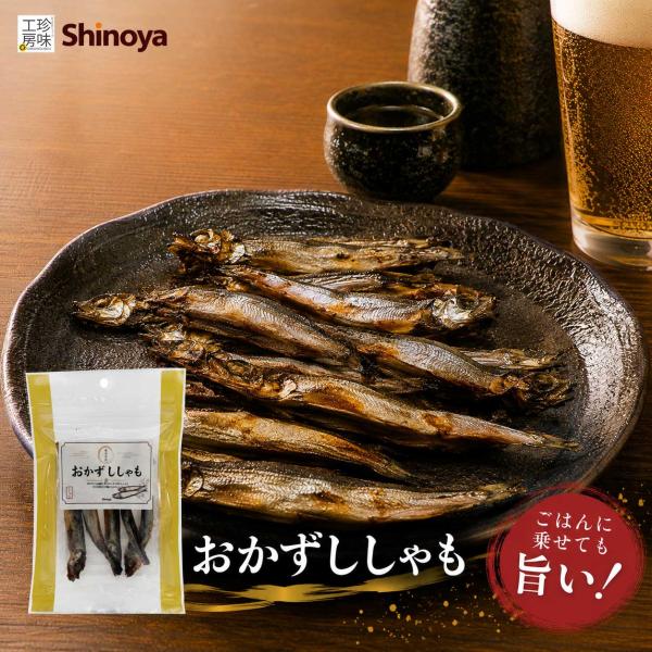 おかずししゃも 甘辛仕立て ししゃも 珍味 ご飯のお供 43g おつまみ 酒の肴 ビール 日本酒 焼酎に合う 小魚 おやつ 食べやすい チャック付き袋 新商品