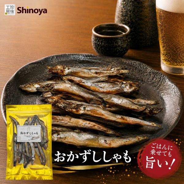 おかずししゃも 甘辛仕立て ししゃも 珍味 ご飯のお供 120g おつまみ 酒の肴 ビール 日本酒 焼酎に合う 小魚 おやつ 食べやすい チャック付き袋 新商品