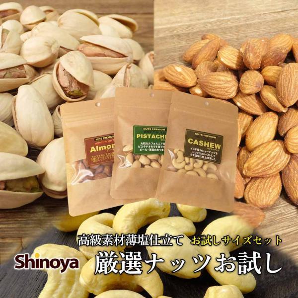 専門店厳選 ナッツ 3種お試しセット 1000円ポッキリ 本場インド産 良質
