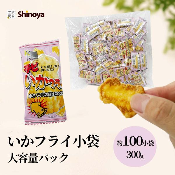 いか天 チビイカフライ イカ天小袋 個包装 300g 約100袋入り 送料無料 ちびイカフライ 一口サイズ サクサク おつまみ おやつ 駄菓子