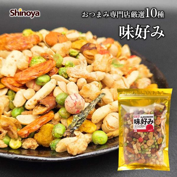 豆菓子 ミックス あじ好み 150g メール便可 おつまみ 専門店ならではのブレンド ビール のお供にぴったりの つまみ 味ごのみ おやつ お茶うけ 家飲み