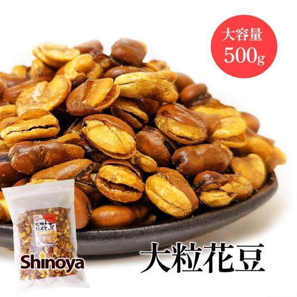 花豆 おつまみ専門店の フライビーンズ いかり豆 500g 大容量 雁豆 夏豆 大粒 そら豆 国内加工 フライビンズ 豆菓子 チャック付き