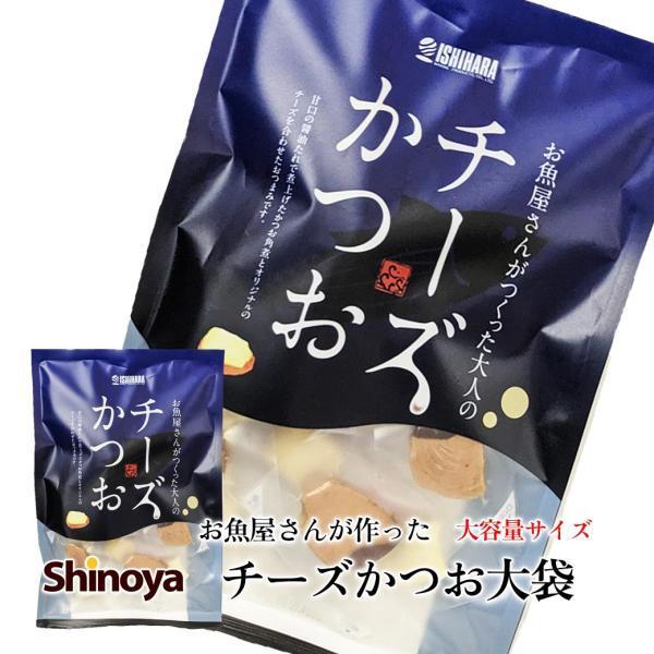 石原水産 チーズかつお 大袋 220g入り チーズ おつまみ カツオ 一口サイズ 個包装 魚 肴 あて 国産 つまみ 鰹 メール便可