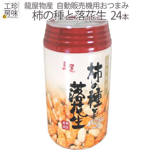 自動販売機に入るサイズのおつまみ 柿の種と落花生350mlサイズの缶ビールと同じ規格の大きさですのでビールと並べてみてはいかがでしょうか。