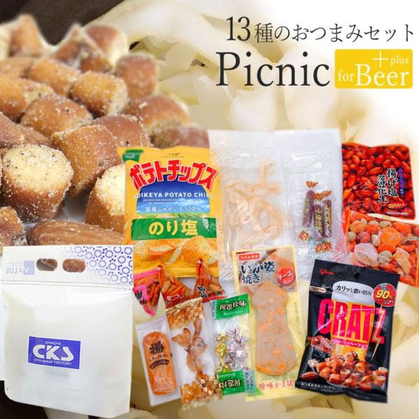 ビールのおつまみにもハイボールのおつまみにもたっぷり13種類入り クラッツなどバラエティ豊かな 特盛タイプ ビアピクニックプラス